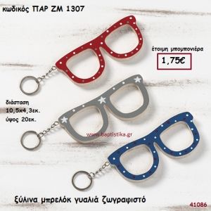 ΓΥΑΛΙΑ ΞΥΛΙΝΟ ΜΠΡΕΛΟΚ ΜΠΟΜΠΟΝΙΕΡΑ-ΔΩΡΟ PAR-ZM1307