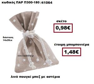 ΠΟΥΓΚΙ ΛΙΝΟ ΜΠΕΖ ΜΕ ΑΣΤΕΡΙΑ ΜΠΟΜΠΟΝΙΕΡΑ ΒΑΠΤΙΣΗΣ ΠΑΡ-Π300-180