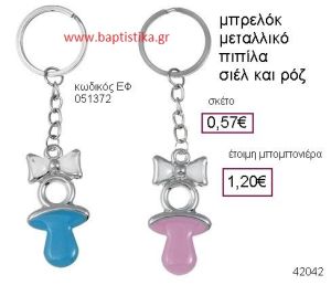 ΠΙΠΙΛΑ ΜΕΤΑΛΛΙΚΟ ΜΠΡΕΛΟΚ μπομπονιέρα Βάπτισης ΕΦ-051372