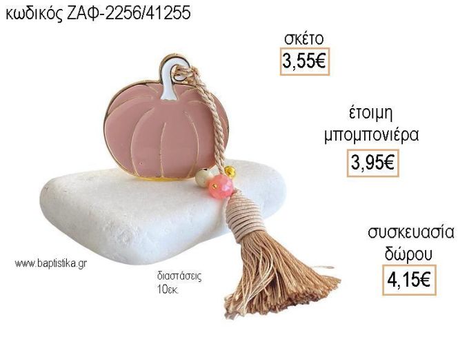 ΚΟΛΟΚΥΘΑ ΜΕΤΑΛΛΙΚΗ ΣΕ ΒΟΤΣΑΛΟ για μπομπονιέρες - δώρα πάρτυ - εορτών - γέννησης - γούρια - φτιάξτο μόνος σου ΖΑΦ-2256/41255 3.55€!!!