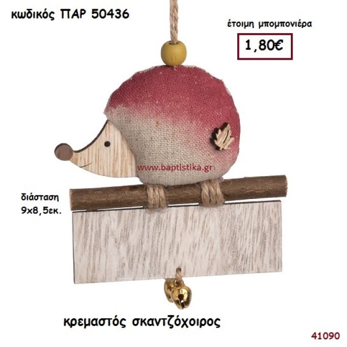 ΣΚΑΝΤΖΟΧΟΙΡΟΣ ΞΥΛΙΝΟ ΚΡΕΜΑΣΤΟ ΜΠΟΜΠΟΝΙΕΡΑ-ΔΩΡΟ PAR-50436