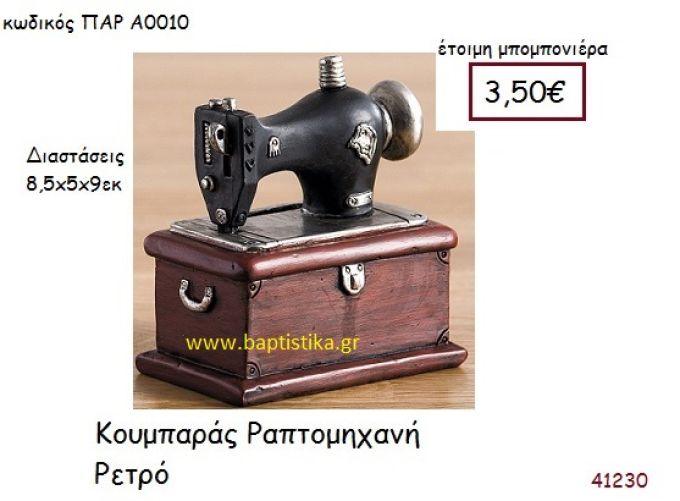 ΡΑΠΤΟΜΗΧΑΝΗ ΚΟΥΜΠΑΡΑΣ vintage μπομπονιέρα ΠΑΡ-Α0010