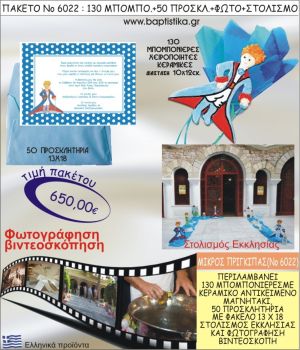 ΜΙΚΡΟΣ ΠΡΙΓΚΗΠΑΣ 650€ ΠΑΚΕΤΟ ΒΑΠΤΙΣΗΣ (130 ΜΠΟΜΠΟΝΙΕΡΕΣ,50 ΠΡΟΣΚΛΗΤΗΡΙΑ,ΣΤΟΛΙΣΜΟΣ ΕΚΚΛΗΣΙΑΣ,ΦΩΤΟΓΡΑΦΗΣΗ-ΒΙΝΤΕΟΣΚΟΠΗΣΗ) ΝΟ6022
