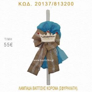 ΚΟΡΩΝΑ ΛΑΜΠΑΔΑ ΒΑΠΤΙΣΗΣ  20137/813200