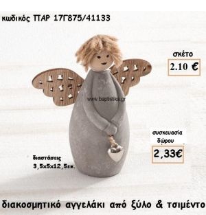 ΑΓΓΕΛΑΚΙ ΔΙΑΚΟΣΜΗΤΙΚΟ ΑΠΟ ΤΣΙΜΕΝΤΟ ΚΑΙ ΞΥΛΟ ΓΙΑ ΔΩΡΟ-ΓΟΥΡΙ ΠΑΡ-17Γ875/41133 2.33€