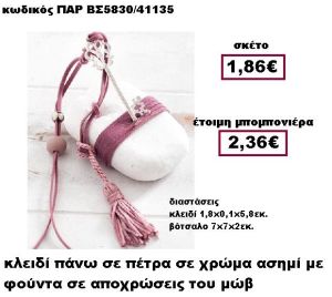 ΚΛΕΙΔΙ ΕΠΑΡΓΥΡΟ ΜΕ ΣΟΥΕΤ ΚΟΡΔΟΝΙ  ΚΑΙ ΦΟΥΝΤΑ ΣΕ ΒΟΤΣΑΛΟ ΜΠΟΜΠΟΝΙΕΡΑ ΓΑΜΟΥ ΠΑΡ-ΒΣ5830
