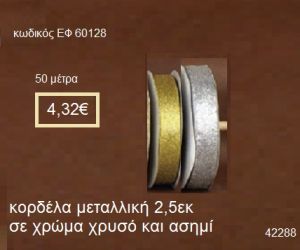 ΚΟΡΔΕΛΑ ΜΕΤΑΛΛΙΚΗ 50 μέτρων 2,5εκ. για μπομπονιέρες-αμπαλάζ ΕΦ-60128