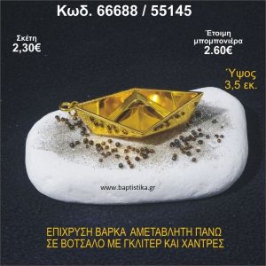 ΒΑΡΚΑ ΕΠΙΧΡΥΣΗ ΣΕ ΒΟΤΣΑΛΟ ΜΕ ΓΚΛΙΤΕΡ ΚΑΙ ΧΑΝΤΡΕΣ ΜΠΟΜΠΟΝΙΕΡΑ - ΔΩΡΟ 66688/55145