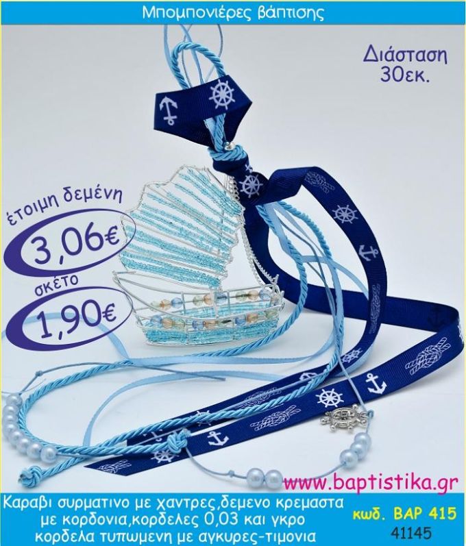ΚΑΡΑΒΙ ΣΥΡΜΑΤΙΝΟ ΜΕ ΧΑΝΤΡΕΣ ΣΕ ΚΡΕΜΑΣΤΟ ΔΕΣΙΜΟ ΜΠΟΜΠΟΝΙΕΡΑ ΒΑΠΤΙΣΗΣ ΒΑΡ-415