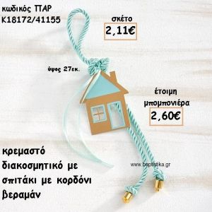 ΣΠΙΤΙ ΜΟΤΙΦ ΜΕ ΚΟΡΔΟΝΙ ΒΕΡΑΜΑΝ ΣΕ ΚΡΕΜΑΣΤΟ ΔΕΣΙΜΟ ΓΙΑ ΜΠΟΜΠΟΝΙΕΡΑ ΒΑΠΤΙΣΗΣ ΠΑΡ-Κ18172/41155