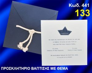 ΠΡΟΣΚΛΗΤΗΡΙΟ ΒΑΦΤΙΣΗΣ ΚΑΡΑΒΑΚΙ ΚΩΔ-441