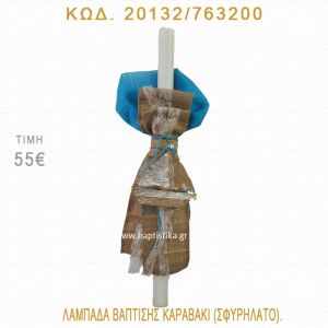 ΚΑΡΑΒΑΚΙ ΛΑΜΠΑΔΑ ΒΑΠΤΙΣΗΣ 20132/763200
