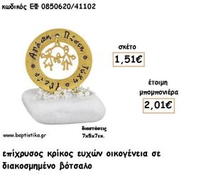 ΚΡΙΚΟΣ ΕΥΧΩΝ ΜΕ ΟΙΚΟΓΕΝΕΙΑ ΕΠΙΧΡΥΣΟΣ ΣΕ ΒΟΤΣΑΛΟ ΓΙΑ ΜΠΟΜΠΟΝΙΕΡΕΣ - ΔΩΡΑ ΕΦ 0850620/41102
