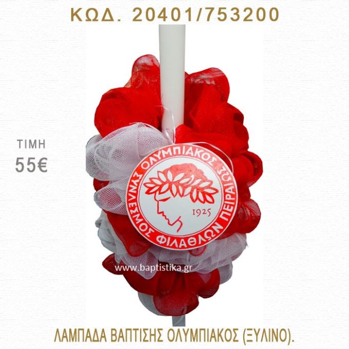 ΟΛΥΜΠΙΑΚΟΣ ΛΑΜΠΑΔΑ ΒΑΠΤΙΣΗΣ  20401/753200