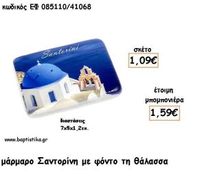 ΣΑΝΤΟΡΙΝΗ ΘΑΛΑΣΣΑ ΣΕ  ΜΑΡΜΑΡΟ ΓΙΑ ΜΠΟΜΠΟΝΙΕΡΕΣ - ΔΩΡΑ ΕΦ 085110/41068