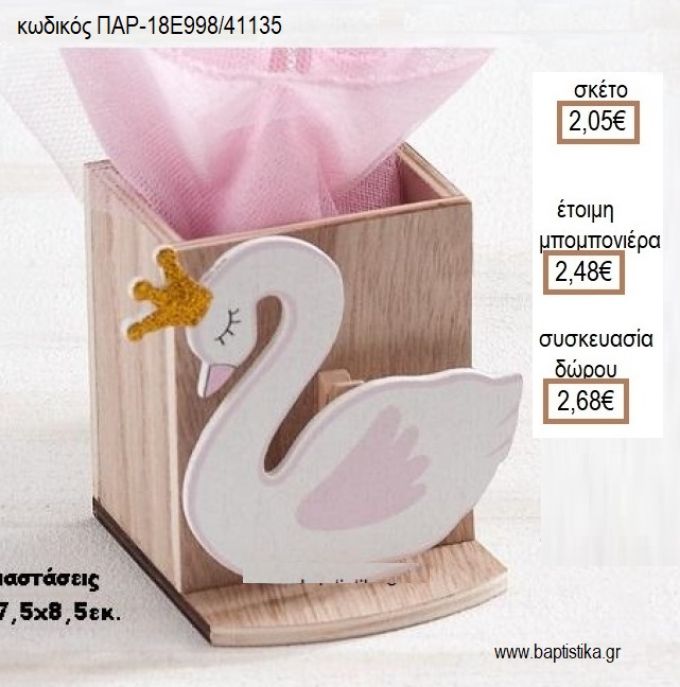 ΚΥΚΝΟΣ ΞΥΛΙΝΟ ΚΟΠΤΙΚΟ ΣΕ ΞΥΛΙΝΗ ΜΟΛΥΒΟΘΗΚΗ για μπομπονιέρες - δώρα πάρτυ - εορτών - γέννησης - γούρια - φτιάξτο μόνος σου ΠΑΡ-18Ε998/41135 2.05€!!!