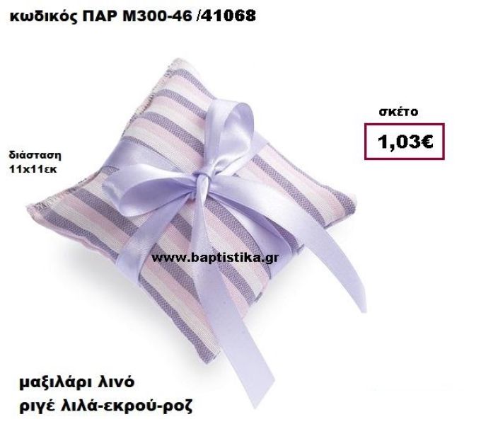 ΜΑΞΙΛΑΡΑΚΙ ΛΙΝΟ ΡΙΓΕ ΛΙΛΑ-ΕΚΡΟΥ-ΡΟΖ ΜΠΟΜΠΟΝΙΕΡΑ-ΔΩΡΟ ΠΑΡ-Μ300-46