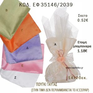 ΠΟΥΓΚΙ ΤΑΦΤΑΣ φτιάξτο μόνος - υλικά για μπομπονιέρες και δώρα πάρτυ ΕΦ 35146/2039
