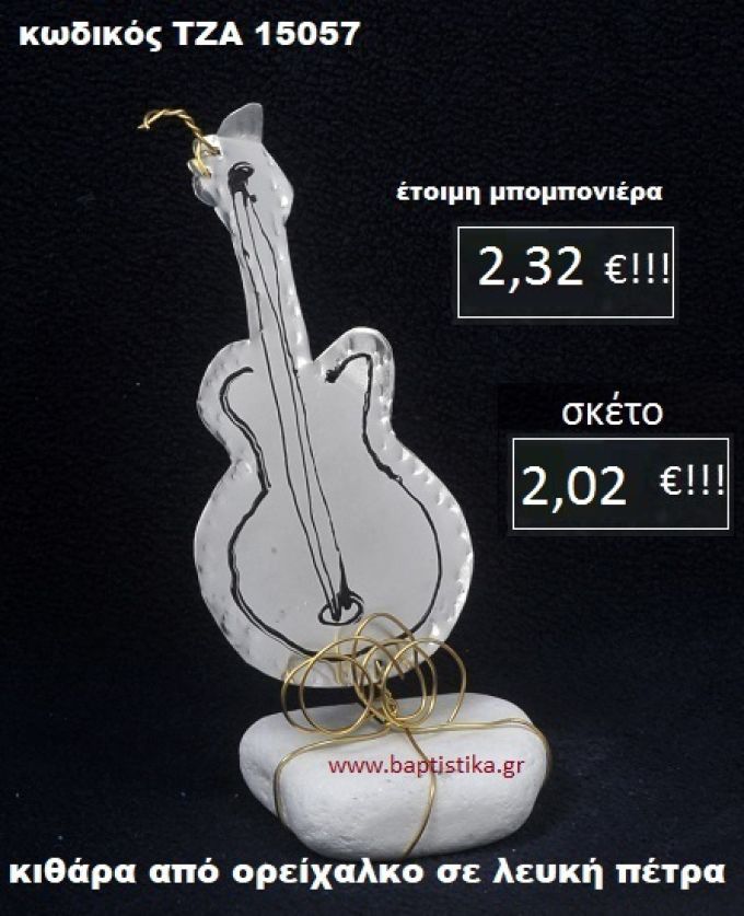 ΚΙΘΑΡΑ ΟΡΕΙΧΑΛΚΙΝΗ ΣΕ ΒΡΑΧΟ ΘΑΛΑΣΣΗΣ ΤΖΑ-15057