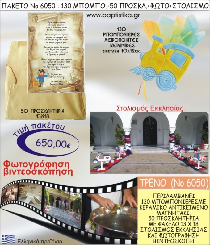 ΤΡΕΝΟ 650€ ΠΑΚΕΤΟ ΒΑΠΤΙΣΗΣ (130 ΜΠΟΜΠΟΝΙΕΡΕΣ,50 ΠΡΟΣΚΛΗΤΗΡΙΑ,ΣΤΟΛΙΣΜΟΣ ΕΚΚΛΗΣΙΑΣ,ΦΩΤΟΓΡΑΦΗΣΗ-ΒΙΝΤΕΟΣΚΟΠΗΣΗ) ΝΟ6050