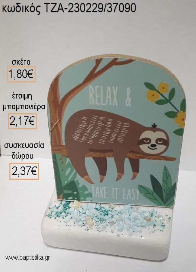 ΒΡΑΔΥΠΟΔΑΣ ΞΥΛΙΝΟ ΚΟΠΤΙΚΟ ΠΑΝΩ ΣΕ ΜΑΡΜΑΡΟ για μπομπονιέρες - δώρα πάρτυ - εορτών - γέννησης - γούρια - φτιάξτο μόνος σου ΤΖΑ-230229/37090 1.80€!!!