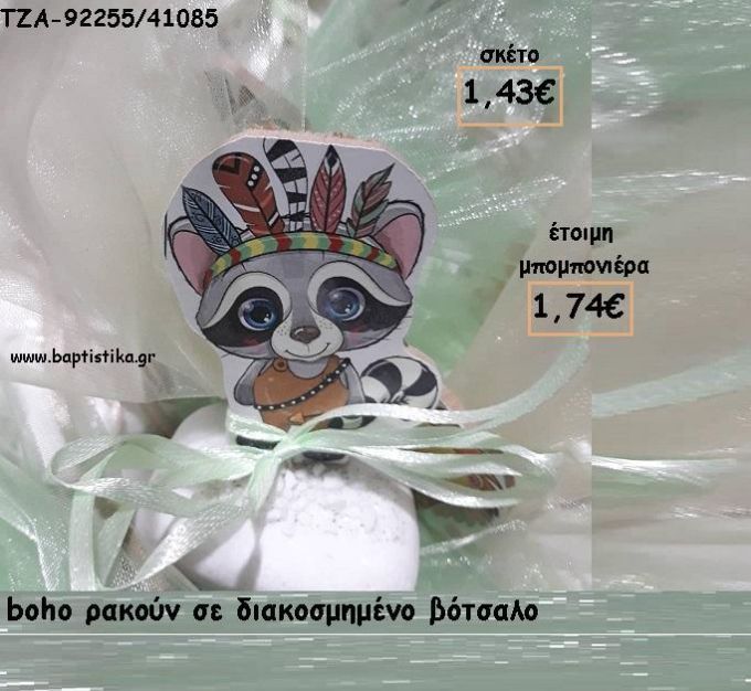 ΡΑΚΟΥΝ BOHO ΞΥΛΙΝΟ ΣΕ ΒΟΤΣΑΛΟ ΓΙΑ ΜΠΟΜΠΟΝΙΕΡΕΣ ΒΑΠΤΙΣΗΣ - ΔΩΡΑ ΕΟΡΤΩΝ - ΠΑΡΤΥ ΤΖΑ-92255/41085 1.74€!!!
