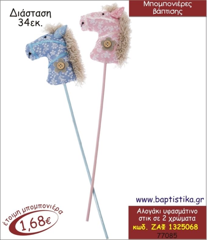 ΑΛΟΓΑΚΙ ΥΦΑΣΜΑΤΙΝΟ ΣΤΙΚ ΜΠΟΜΠΟΝΙΕΡΑ ΒΑΠΤΙΣΗΣ ΖΑΦ-1325068