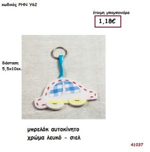 ΑΥΤΟΚΙΝΗΤΟ ΜΠΡΕΛΟΚ ΥΦΑΣΜΑΤΙΝΟ μπομπονιέρα Βάπτισης ΡΗΝ-Υ62