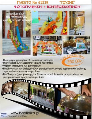 ΓΟΥΪΝΙ 350 €!!! ΦΩΤΟΓΡΑΦΗΣΗ &  ΒΙΝΤΕΟΣΚΟΠΗΣΗ ΒΑΠΤΙΣΗΣ ΝΟ61239