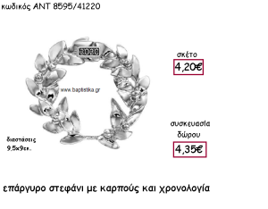 ΣΤΕΦΑΝΙ ΜΕ ΚΑΡΠΟΥΣ ΕΠΑΡΓΥΡΟ ΜΕ ΧΡΟΝΟΛΟΓΙΑ ΓΙΑ ΓΟΥΡΙ-ΔΩΡΟ ΑΝΤ-8595/41220