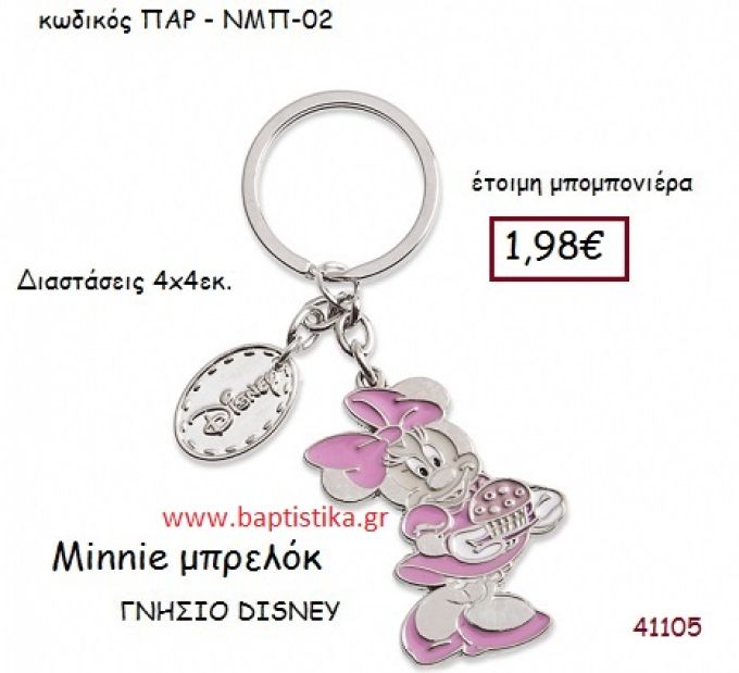 ΜΙΝΙ μπρελόκ γνήσιο disney μπομπονιέρα Βάπτισης ΠΑΡ-ΝΜΠ02