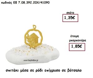 ΣΠΙΤΑΚΙ ΜΕΣΑ ΣΕ ΡΟΔΙ ΕΠΙΧΡΥΣΟ ΣΕ ΒΟΤΣΑΛΟ ΓΙΑ ΜΠΟΜΠΟΝΙΕΡΕΣ ΓΑΜΟΥ - ΒΑΠΤΙΣΗΣ ΕΦ 7.08.392.20Χ/41090