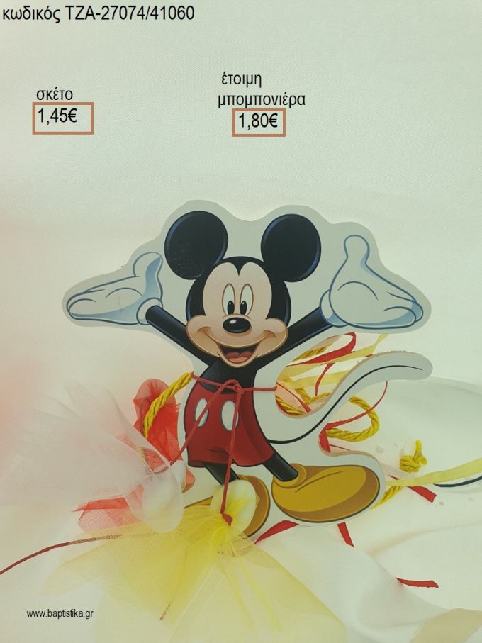ΜΙΚΥ MICKEY ΞΥΛΙΝΟ ΜΑΓΝΗΤΑΚΙ για μπομπονιέρες - δώρα πάρτυ - εορτών - γέννησης - γούρια - φτιάξτο μόνος σου ΤΖΑ-27074/41060 1.80€!!!