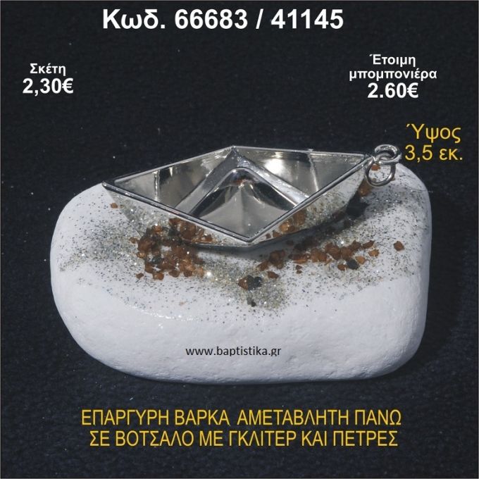 ΒΑΡΚΑ ΕΠΑΡΓΥΡΗ ΣΕ ΒΟΤΣΑΛΟ ΜΕ ΓΚΛΙΤΕΡ ΚΑΙ ΧΑΝΤΡΕΣ ΜΠΟΜΠΟΝΙΕΡΑ - ΔΩΡΟ 66683/41145