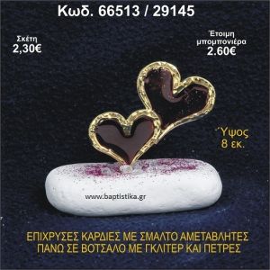 ΚΑΡΔΙΕΣ ΜΕΤΑΛΛΙΚΕΣ ΜΕ ΣΜΑΛΤΟ ΣΕ ΒΟΤΣΑΛΟ ΜΕ ΠΕΤΡΕΣ ΜΠΟΜΠΟΝΙΕΡΑ - ΔΩΡΟ 66513/29145