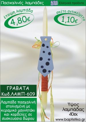 ΓΡΑΒΑΤΑ ΠΑΣΧΑΛΙΝΕΣ ΛΑΜΠΑΔΕΣ ΓΙΑ ΝΟΝΟ & ΔΩΡΟ ΟΙΚΟΝΟΜΙΚΕΣ ΛΑΜΠ-609
