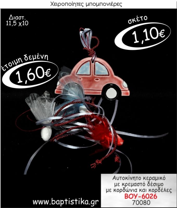 ΑΥΤΟΚΙΝΗΤΟ ΚΕΡΑΜΙΚΟ ΜΕ ΚΡΕΜΑΣΤΟ ΔΕΣΙΜΟ ΜΠΟΜΠΟΝΙΕΡΑ ΒΑΠΤΙΣΗΣ ΒΟΥ-6026