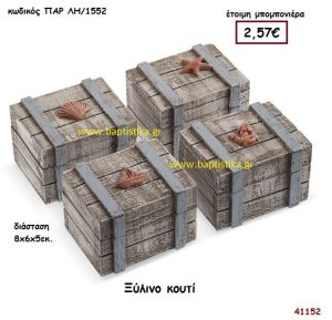 ΝΑΥΤΙΚΟ ΞΥΛΙΝΟ ΚΟΥΤΙ μπομπονιέρα Βάπτισης ΠΑΡ-ΛΗ1552