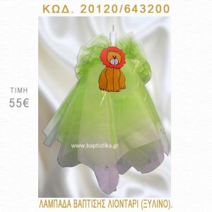 ΛΙΟΝΤΑΡΙ ΛΑΜΠΑΔΑ ΒΑΠΤΙΣΗΣ 20120/643200