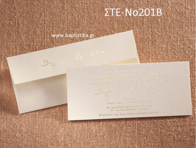 ΠΡΟΣΚΛΗΤΗΡΙΟ ΓΑΜΟΥ ΣΤΕ-ΝΟ201Β