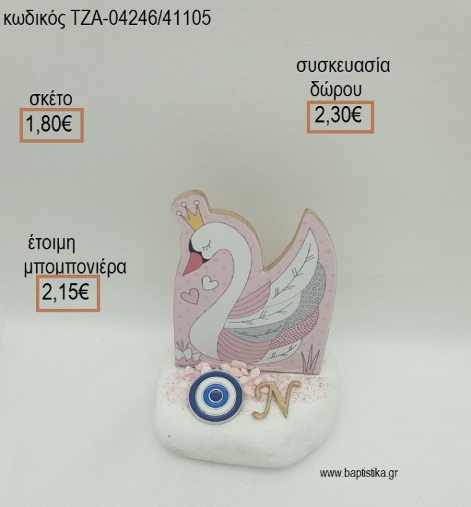 ΚΥΚΝΟΣ ΞΥΛΙΝΟ ΜΑΤΑΚΙ ΚΑΙ ΕΠΙΧΡΥΣΟ ΜΟΝΟΓΡΑΜΜΑ ΣΕ ΒΟΤΣΑΛΟ για μπομπονιέρες - δώρα πάρτυ - εορτών - γέννησης - γούρια - φτιάξτο μόνος σου ΤΖΑ-04246/41105 1.80€!!!