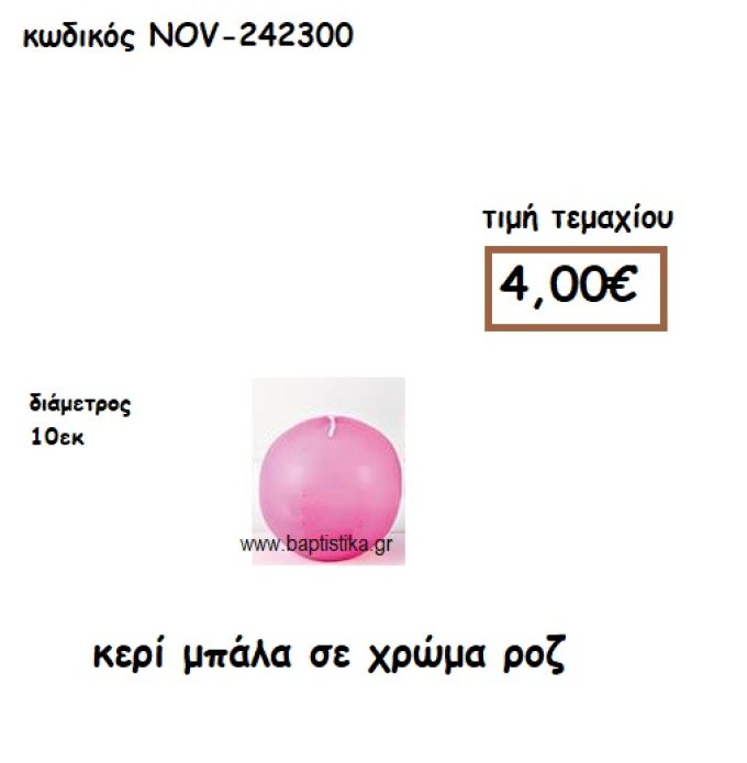 ΚΕΡΙ ΜΠΑΛΑ ΣΕ ΧΡΩΜΑ ΡΟΖ ΓΙΑ ΚΗΡΟΣΤΑΤΕΣ  NOV-242300