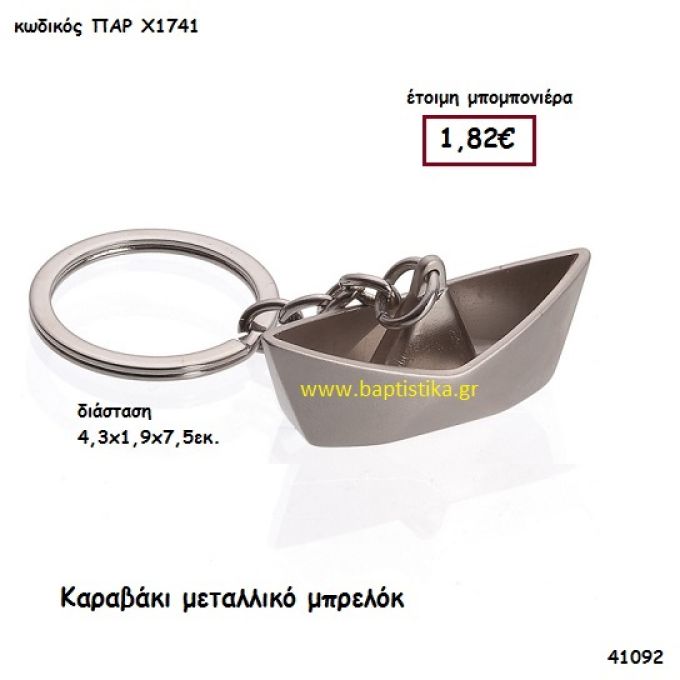 ΚΑΡΑΒΑΚΙ ΜΠΡΕΛΟΚ μπομπονιέρα Βάπτισης ΠΑΡ-Χ1741