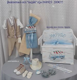 ΤΑΞΙΔΙ πλήρες βαπτιστικό σετ ΜΕ ΞΥΛΙΝΟ ΠΑΓΚΑΚΙ ΠΟΥ ΓΙΝΕΤΑΙ ΘΡΑΝΙΟ ΤΖΑ-568923 289€!!!