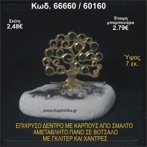 ΔΕΝΤΡΟ ΕΠΙΧΡΥΣΟ ΜΕ ΚΑΡΠΟΥΣ ΑΠΟ ΣΜΑΛΤΟ ΣΕ ΒΟΤΣΑΛΟ ΜΕ ΓΚΛΙΤΕΡ ΚΑΙ ΧΑΝΤΡΕΣ ΜΠΟΜΠΟΝΙΕΡΑ - ΔΩΡΟ  66660/60160