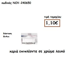 ΚΕΡΙΑ ΕΠΙΠΛΕΟΝΤΑ ΣΕ ΧΡΩΜΑ ΛΕΥΚΟ ΓΙΑ ΚΗΡΟΣΤΑΤΕΣ ΚΑΙ ΦΑΝΑΡΙΑ NOV-240650