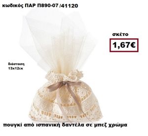 ΠΟΥΓΚΙ ΙΣΠΑΝΙΚΗ ΔΑΝΤΕΛΑ ΣΕ ΧΡΩΜΑ ΜΠΕΖ ΜΠΟΜΠΟΝΙΕΡΑ-ΔΩΡΟ ΠΑΡ-Π890-07