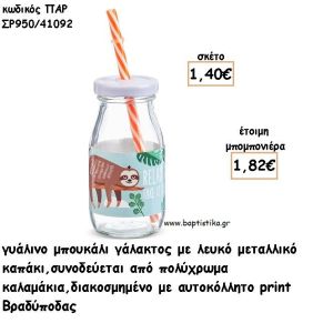 ΒΡΑΔΥΠΟΔΑΣ ΓΥΑΛΙΝΟ ΜΠΟΥΚΑΛΙ ΜΕ ΑΥΤΟΚΟΛΛΗΤΟ ΓΙΑ ΜΠΟΜΠΟΝΙΕΡΕΣ ΒΑΠΤΙΣΗΣ ΠΑΡ ΣΡ950/41092 1.82€!!!