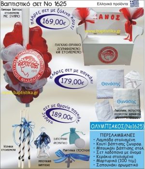 ΟΛΥΜΠΙΑΚΟΣ Βαπτιστικό σέτ-πακέτο σε ΠΑΓΚΑΚΙ ΘΡΑΝΙΟ ΝΟ-1625