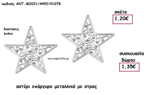 ΑΣΤΕΡΙ ΕΠΑΡΓΥΡΟ ΜΕΤΑΛΛΙΚΟ ΜΕ ΣΤΡΑΣ για γούρι - δώρο ΑΝΤ-ΑΝΤΜ2021/4492/41078 1.35€!!!
